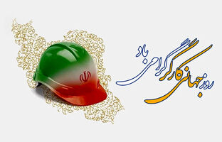 پیام مدیرعامل پاکسان به مناسبت روز جهانی کارگر