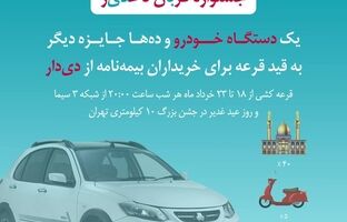 فرصت طلایی دیگر از بیمه دی/ جوایز ویژه در جشنواره قربان تا غدیر