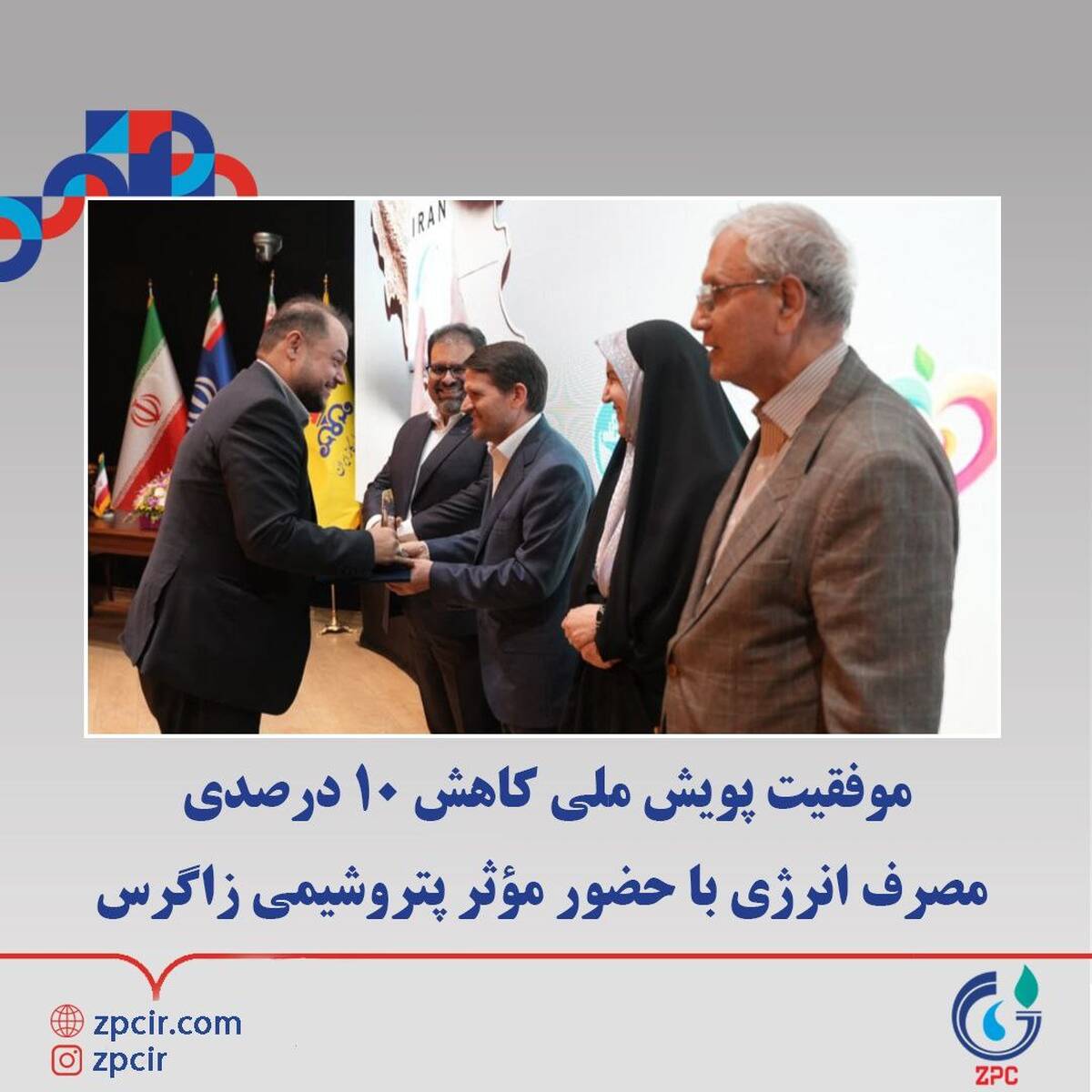 موفقیت پویش ملی کاهش ۱۰ درصدی مصرف انرژی با حضور مؤثر پتروشیمی زاگرس