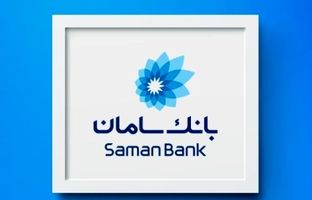 دعوت بانک سامان از مشتریان برای شرکت در نظرسنجی طرح صیانت بانک مرکزی