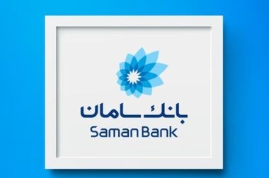 تحقق ۱۰۰ درصدی اهداف تسهیلات تکلیفی بانک سامان