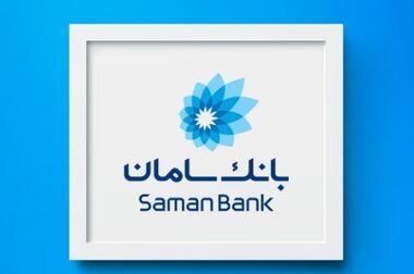 تحقق ۱۰۰ درصدی اهداف تسهیلات تکلیفی بانک سامان