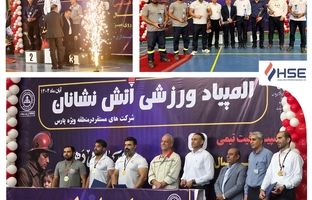 قهرمانی شرکت HSE پتروشیمی‌های عسلویه در المپیاد ورزشی آتش‌نشانان شرکت های مستقر در منطقه ویژه پارس