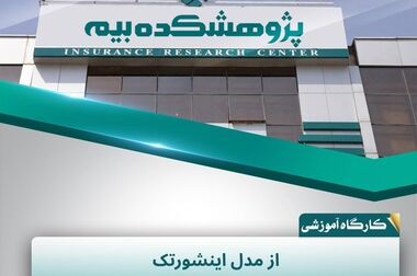 گزارش پژوهشی «تحلیل پیشران‌ها، اثرات متقابل و سناریوهای آینده بازار بیمه‌های مراقبت بلندمدت در ایران» منتشر شد
