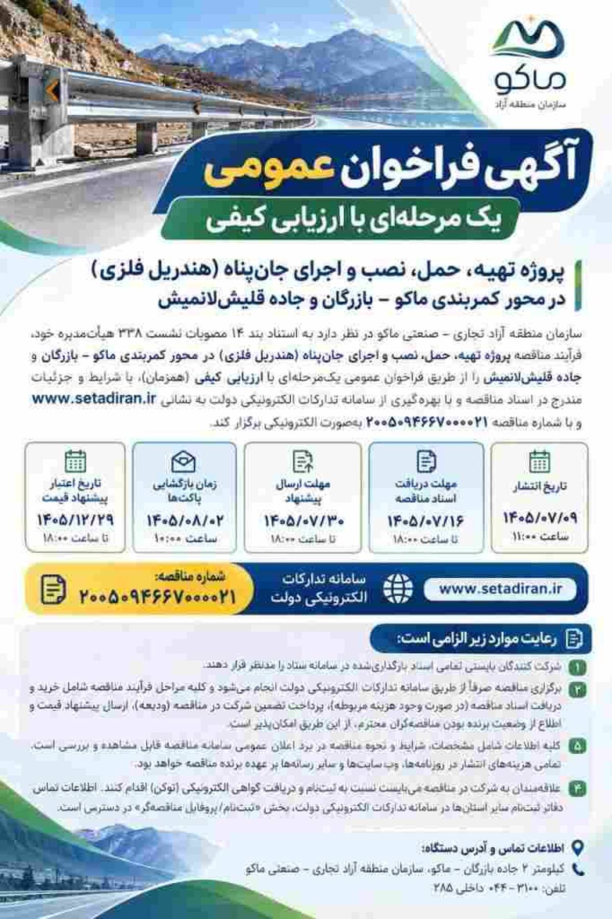 پروژه تهیه، حمل، نصب و اجرای جان پناه(هندریل فلزی) در محور کمربندی ماکو-بازرگان و جاده قلیشلانمیش