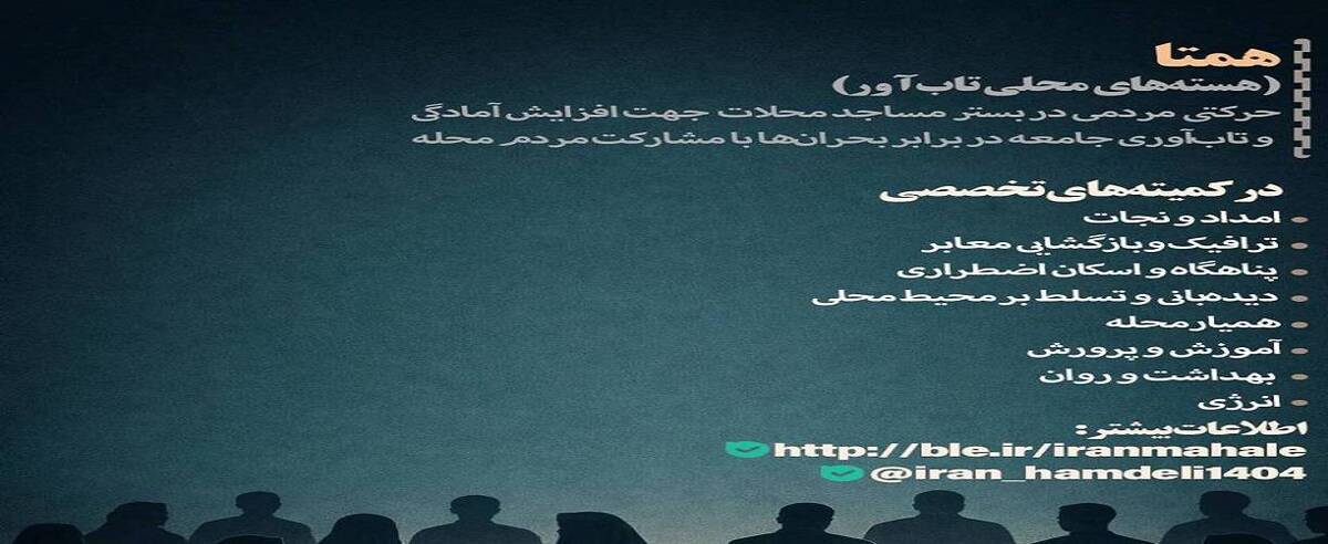 تشکیل 87 هسته محلی تاب‌آور همتا در استان های درگیر جنگ توسط بنیاد برکت