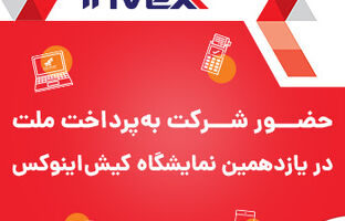 استقبال گسترده از یازدهمین نمایشگاه بین‌المللی بورس، بانک، بیمه و خصوصی‌سازی (اینوکس) در کیش