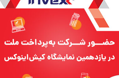حضور فعال «به پرداخت ملت» در دهمین نمایشگاه تراکنش