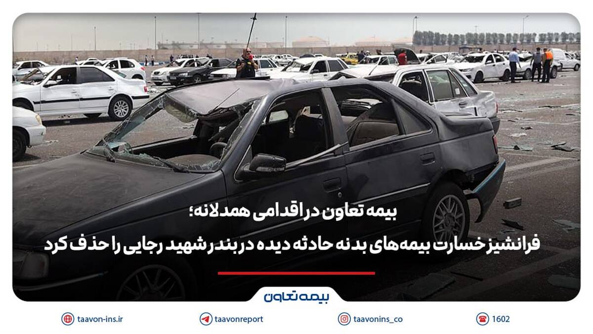 بیمه تعاون فرانشیز خسارت بیمه‌های بدنه حادثه دیده در بندر شهید رجایی را حذف کرد