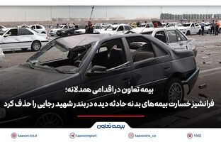بیمه تعاون فرانشیز خسارت بیمه‌های بدنه حادثه دیده در بندر شهید رجایی را حذف کرد