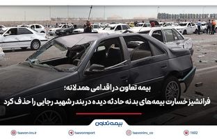 بیمه تعاون فرانشیز خسارت بیمه‌های بدنه حادثه دیده در بندر شهید رجایی را حذف کرد