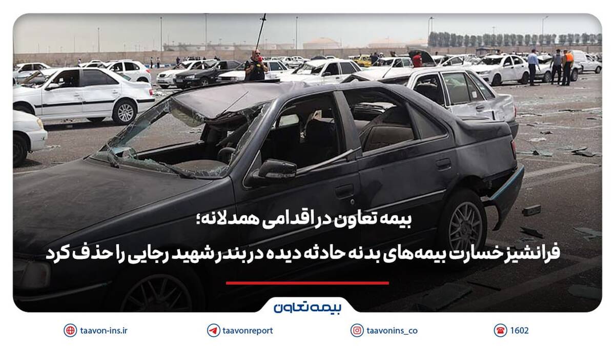 بیمه تعاون فرانشیز خسارت بیمه‌های بدنه حادثه دیده در بندر شهید رجایی را حذف کرد