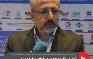 تولید ۱۰ گرید جدید در فولاد مبارکه برای خودروسازان طی ۲ سال اخیر