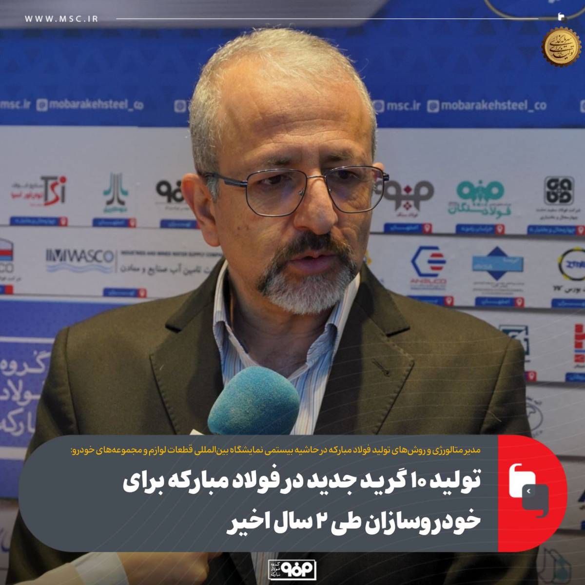 تولید ۱۰ گرید جدید در فولاد مبارکه برای خودروسازان طی ۲ سال اخیر