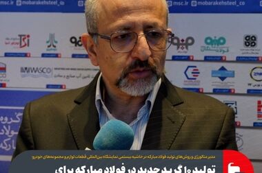 ۱۲ پروژه اولویت‌دار در گروه فولاد مبارکه با هدف افزایش توان رقابتی/ تولید محصولات با ارزش افزوده بالا، استراتژی جدید فولاد مبارکه