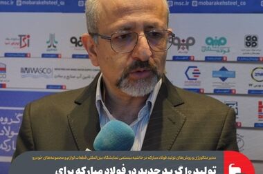 ۱۲ پروژه اولویت‌دار در گروه فولاد مبارکه با هدف افزایش توان رقابتی/ تولید محصولات با ارزش افزوده بالا، استراتژی جدید فولاد مبارکه