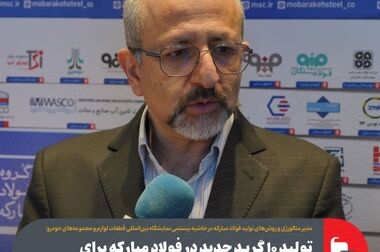 آخرین دستاوردهای گروه فولاد مبارکه در زمینه تولید فولادهای پیشرفته خودرویی تشریح شد