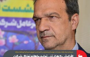 افزایش ۳۰ هزار تنی تولید ماهانه تختال شرکت فولاد سفیددشت چهارمحال و بختیاری در سال ۱۴۰۴