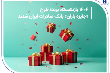 حضور بانک صادرات ایران در بیست و نهمین نمایشگاه بین‌المللی نفت، گاز، پتروشیمی و پالایش تهران