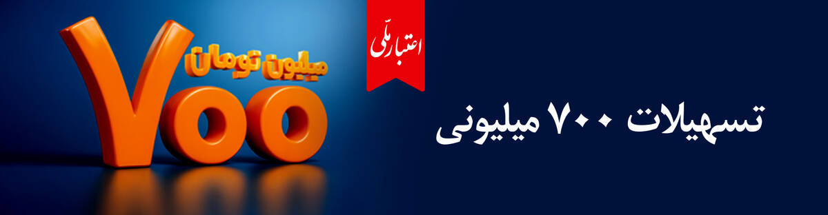 وام ۷۰۰ میلیون تومانی بانک ملی، سود شناور، بازپرداخت دلخواه، ضامن غیر حضوری