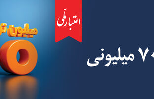 وام ۷۰۰ میلیون تومانی بانک ملی، سود شناور، بازپرداخت دلخواه، ضامن غیر حضوری