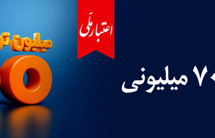 وام ۷۰۰ میلیون تومانی بانک ملی، سود شناور، بازپرداخت دلخواه، ضامن غیر حضوری