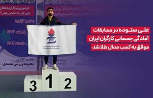 علی ستوده در مسابقات آمادگی جسمانی کارگران ایران موفق به کسب مدال طلا شد