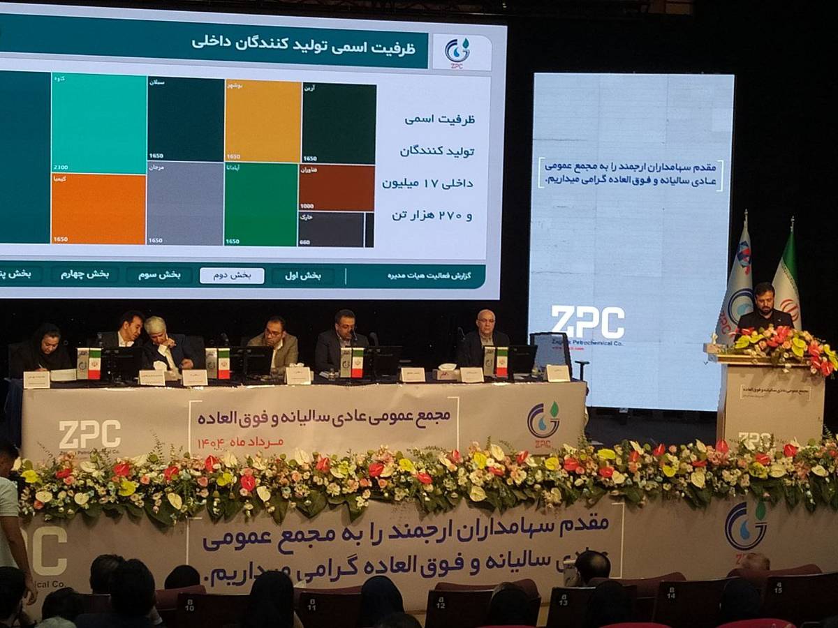 رشد سودآوری با تکیه بر نوآوری / سود ۱۳۷۵ تومانی برای هر سهم در مجمع عمومی پتروشیمی زاگرس
