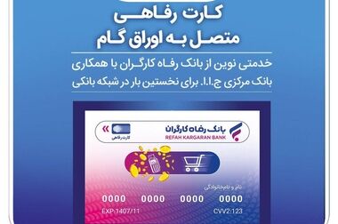 پذیرندگان برتر اردیبهشت ماه طرح «پذیرنده‌شو» بانک رفاه کارگران مشخص شدند
