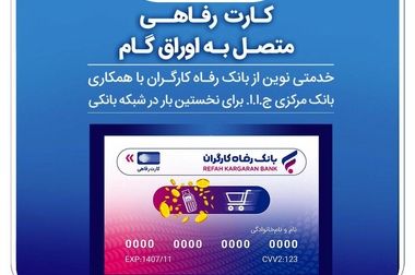 قدردانی وزیر بهداشت، درمان و آموزش پزشکی از بانک رفاه کارگران