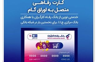 بانک رفاه کارگران به رانندگان تاکسی کارت رفاهی اعطا می‌کند