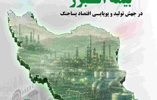 نقش آفرینی بی بدیل بیمه البرز در جهش تولید و پویایی اقتصاد پسا جنگ