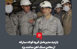 بازدید مدیرعامل گروه فولاد مبارکه از معادن سنگ آهن ساغند یزد