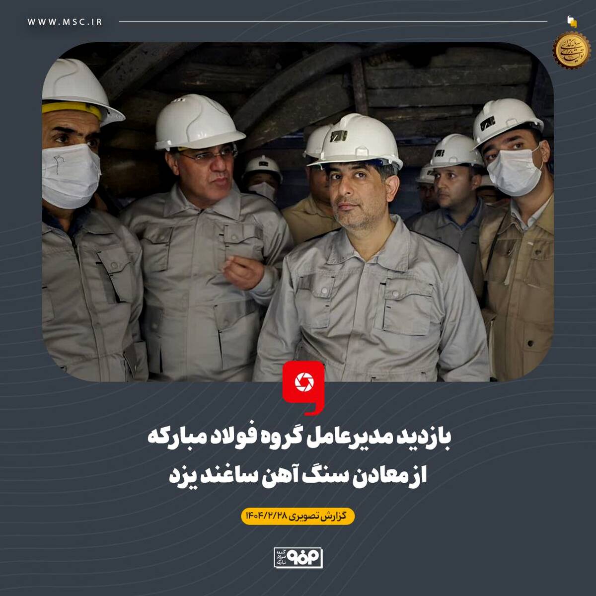 بازدید مدیرعامل گروه فولاد مبارکه از معادن سنگ آهن ساغند یزد