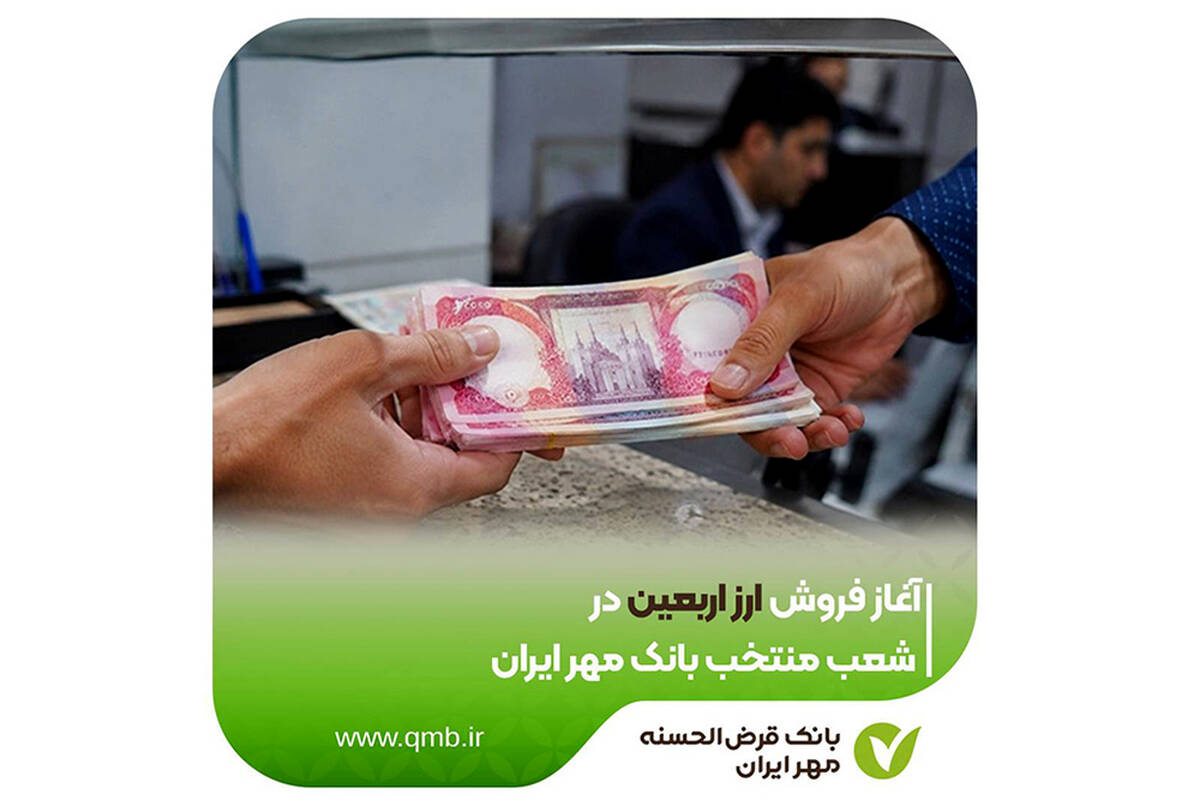 آغاز فروش ارز اربعین در شعب منتخب بانک مهر ایران