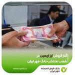 آغاز فروش ارز اربعین در شعب منتخب بانک مهر ایران