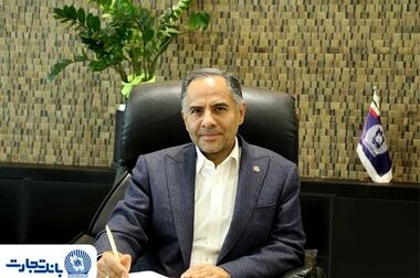 تفاهم‌نامه همکاری بانک تجارت و شرکت بازرگانی بارز پخش