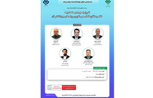 بیست و یکمین نشست اتاق فکر صنعت بیمه با عنوان  «شروع به جرم در صنعت بیمه؛ نگاهی به قانون کاهش حبس تعزیری و پیامدهای جرم شناختی آن»