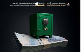 واریز سود اردیبهشت صندوق «اندوخته توسعه صادرات آرمانی» با نرخ سالانه ۲۷.۷ درصد