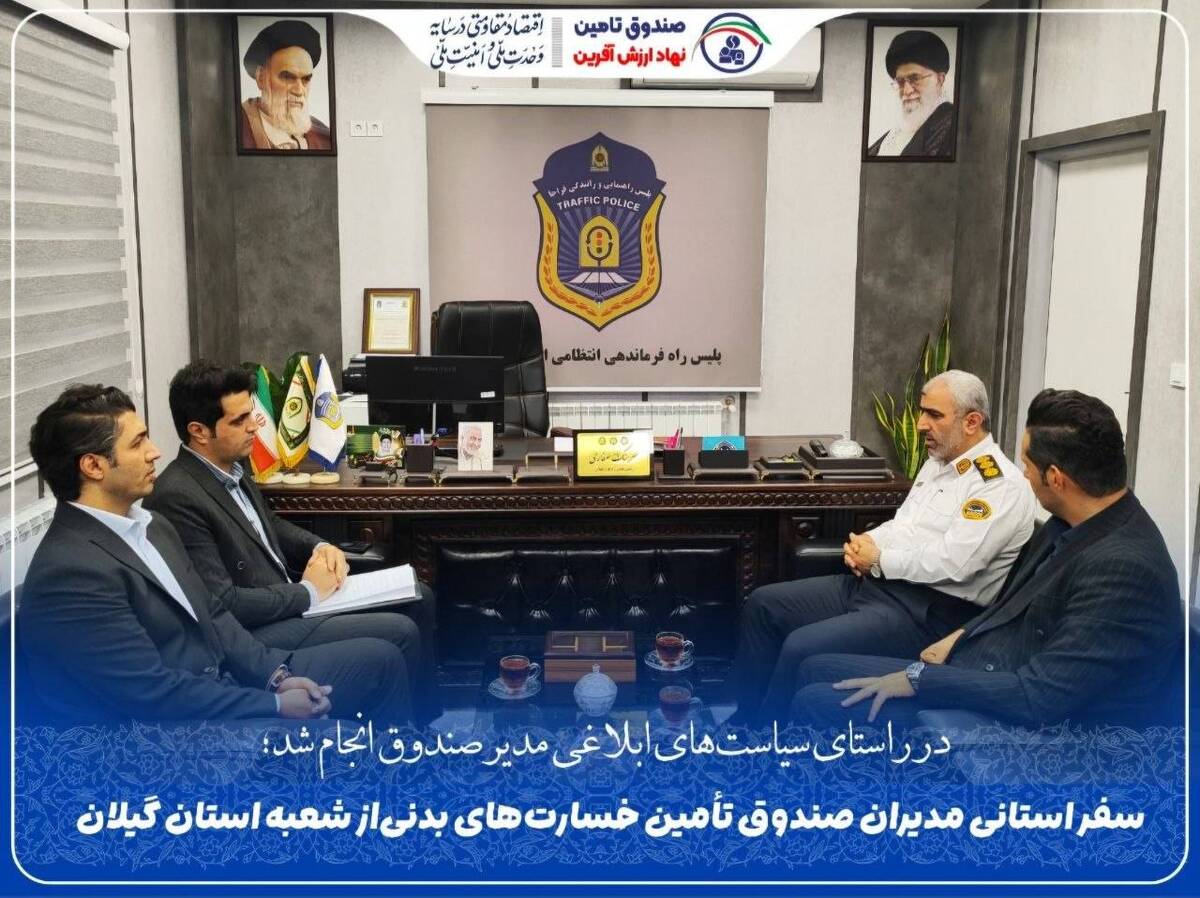 بازدید میدانی مدیران صندوق تأمین خسارت‌های بدنی از شعبه گیلان