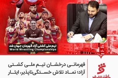 غیرتمندان میدان کشتی فرنگی؛ نام ایران را جاودانه کردند