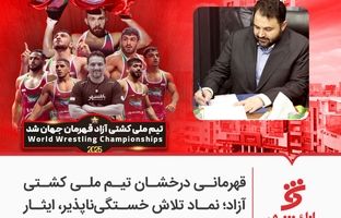 قهرمانی درخشان تیم ملی کشتی آزاد؛ نماد تلاش خستگی‌ناپذیر، ایثار و همدلی است