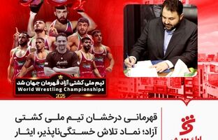 قهرمانی درخشان تیم ملی کشتی آزاد؛ نماد تلاش خستگی‌ناپذیر، ایثار و همدلی است