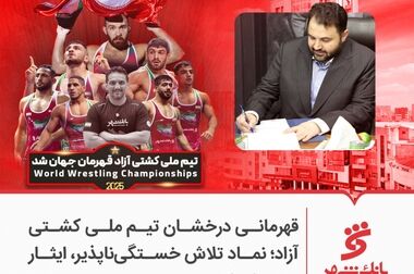 غیرتمندان میدان کشتی فرنگی؛ نام ایران را جاودانه کردند