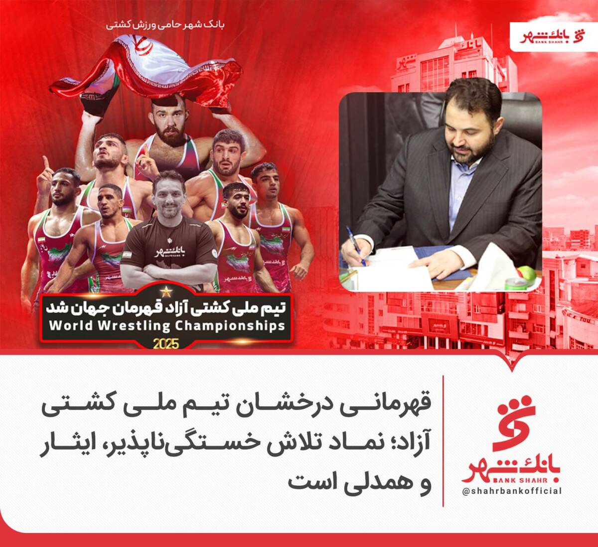 قهرمانی درخشان تیم ملی کشتی آزاد؛ نماد تلاش خستگی‌ناپذیر، ایثار و همدلی است