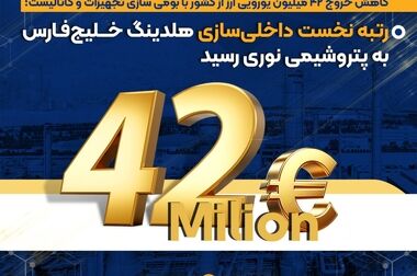  نشان عالی و ۹ جایزه برتر رویداد پتروفن ۱۴۰۴ بر سینه ی شرکت پتروشیمی نوری 