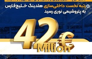 رتبه نخست داخلی‌سازی هلدینگ خلیج‌فارس به پتروشیمی نوری رسید