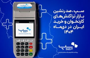 سپ، صدرنشین بازار تراکنش‌های کارتخوان و خرید ایران در دی‌ماه ۱۴۰۴