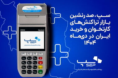 سپ ۲۳ ساله شد؛ داستان نوآوری با شما ادامه دارد