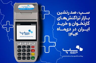پیشتازی سپ در ۸ شاخص کلیدی گزارش سال مالی ۱۴۰۴ شاپرک